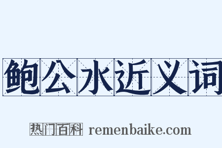 鲍公水近义词是什么意思的图片